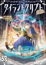 ソード・ワールド2.5サプリメント タイラントクリプト ‐墳墓と秘文‐