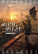 ネジクレネジマキ 鉄錆の荒野を渡るTRPG