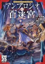 ソード・ワールド2.5サプリメント アンブロシオの百迷宮