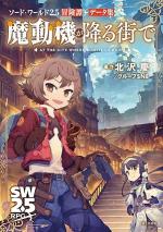 ソード・ワールド2.5冒険譚+データ集 魔動機が降る街で