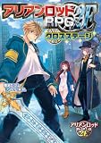 アリアンロッドRPG 2E クロスステージ