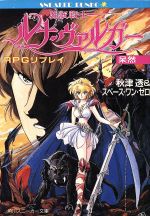 RPGリプレイ 魔獣戦士ルナ・ヴァルガー〈呆然〉