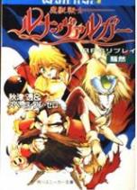 RPGリプレイ 魔獣戦士ルナ・ヴァルガー〈騒然〉
