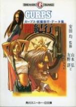 ガープス・妖魔夜行データ集 闇紀行
