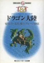 ドラゴン大陸 ハイパーT&Tワールドガイド