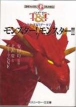 モンスター！モンスター！！　ハイパーＴ＆Ｔデータブック
