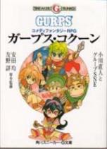 ガープス・コクーン