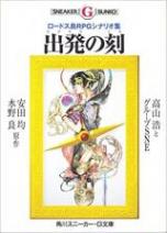 ロードス島PRG シナリオ集 出発の刻