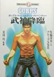 武神降臨―ガープス・マーシャルアーツ・アドベンチャー
