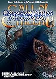 新クトゥルフ神話TRPG クトゥルフ2026