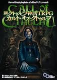新クトゥルフ神話TRPG カルト・オブ・クトゥルフ