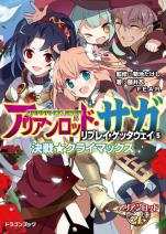 アリアンロッド・サガ・リプレイ・ゲッタウェイ（5） 決戦★クライマックス