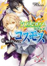 ダブルクロス The 3rd Edition リプレイ・コスモス 2 風のラブソング