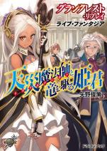 グランクレスト・リプレイ ライブ・ファンタジア 天災魔法師と竜を駆る姫君