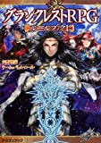 グランクレストRPGルールブック 1