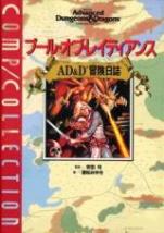 プール・オブ・レイディアンス AD&D 冒険日誌