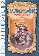 ダブルムーン伝説 サプリメントブック