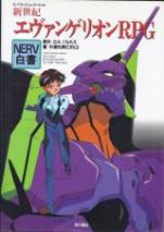 新世紀エヴァンゲリオンRPG NERV白書