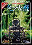 クトゥルフ神話TRPG ダニッチの怪