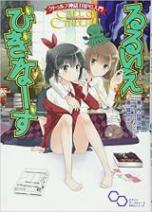 クトゥルフ神話TRPG入門 るるいえびぎなーず