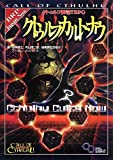 クトゥルフ神話TRPG クトゥルフカルト・ナウ