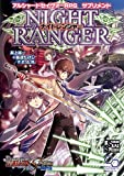 アルシャードセイヴァーRPG サプリメント ナイトレンジャー