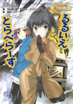クトゥルフ神話TRPGリプレイ るるいえとらべらーず