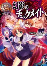 ナイトウィザード The 2nd Edition リプレイ 幻影のチェックメイト
