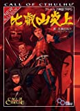 クトゥルフ神話TRPG 比叡山炎上