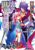 ナイトウィザード The 3rd Edition リプレイ 壊れた世界の聖約 （1） 月に願いを