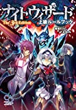 ナイトウィザード The 3rd Edition 上級ルールブック