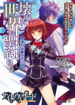 ナイトウィザード The 3rd Edition リプレイ 壊れた世界の聖約 （2） 流れる星の下に