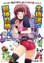 クトゥルフ神話TRPG VS いい大人達 リプレイ 生放送で邪神召喚！