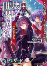 ナイトウィザード The 3rd Edition リプレイ 壊れた世界の聖約 （3） 陽炎のように