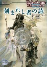 ブレイド・オブ・アルカナ リインカーネイション リプレイ 刻まれし者の詩