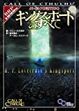クトゥルフ神話TRPG キングスポートのすべて