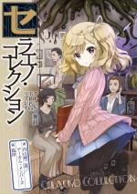 セラエノ・コレクション クトゥルフ神話TRPG リプレイ