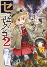セラエノ・コレクション 2 クトゥルフ神話TRPG リプレイ