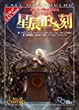 クトゥルフ神話TRPG シナリオ集 星辰正しき刻