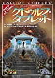 クトゥルフ神話TRPG クトゥルフ・タブレット