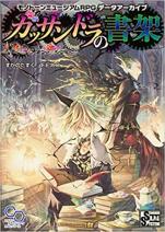 モノトーンミュージアムRPG データアーカイブ カッサンドラの書架