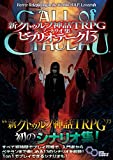 新クトゥルフ神話TRPG シナリオ集 ビブリオテーク 13