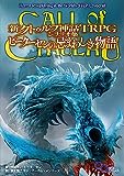 新クトゥルフ神話TRPG シナリオ集 ピーターセンの忌まわしき物語
