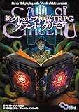 新クトゥルフ神話TRPG グランド・グリモア