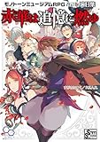 モノトーンミュージアムRPG 改訂版 演目集 赤華は追憶に燃ゆ