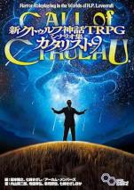新クトゥルフ神話TRPG シナリオ集 カタリスト9