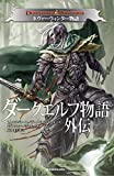 DUNGEONS&DRAGONS ダークエルフ物語外伝 ネヴァーウィンター物語