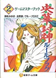 央華封神ルールブック〈2〉ゲームマスターブック