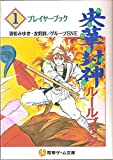 央華封神ルールブック〈1〉プレイヤーブック