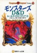 モンスターズ D&D ルールサイクロペディア③
